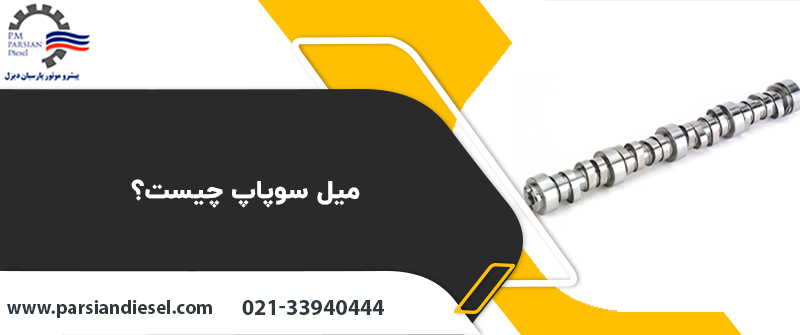 میل سوپاپ چیست؟