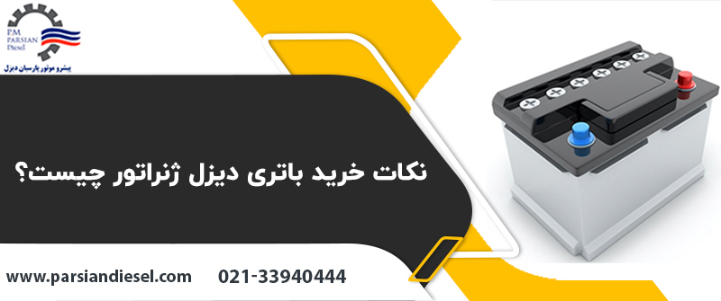 نکات خرید باتری دیزل ژنراتور چیست؟