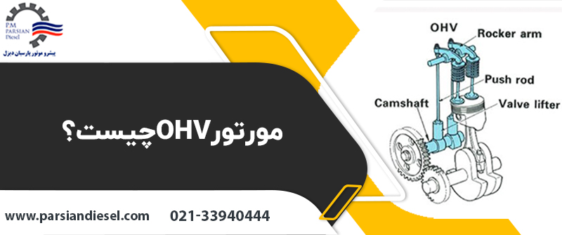 چیست؟OHVمورتور