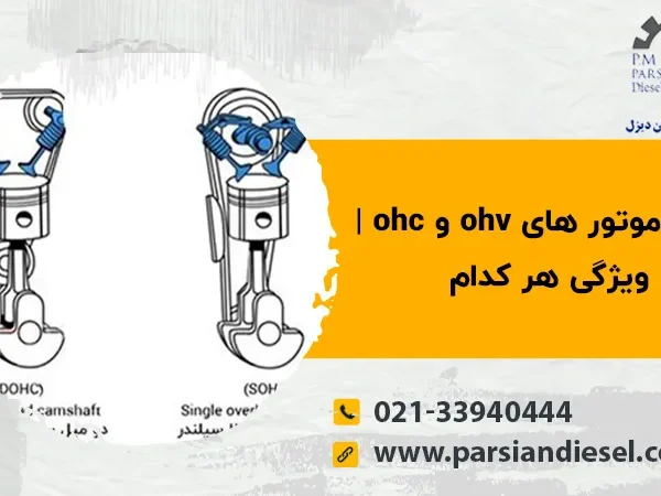 تفاوت موتور های ohv و ohc ویژگی هر کدام