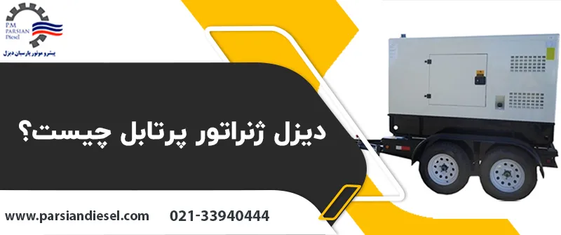 دیزل ژنراتور پرتابل