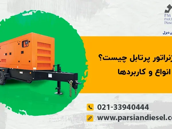 پرتابل دیزل