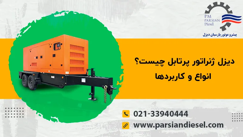 پرتابل دیزل