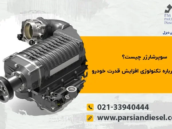 سوپر شارژر چیست