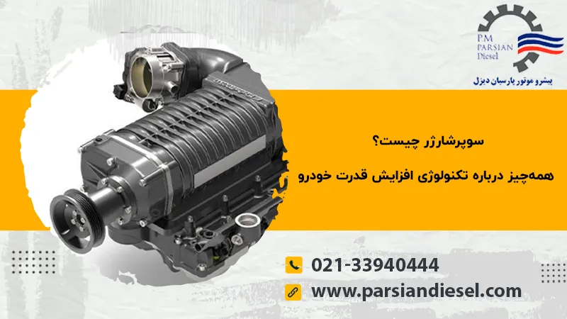 سوپر شارژر چیست