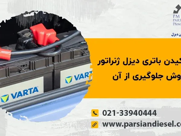 علت ترکیدن باتری دیزل