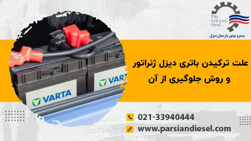 علت ترکیدن باتری دیزل