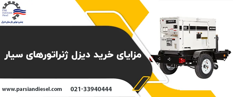 مزایای دیزل سیار