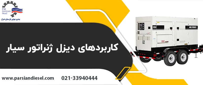 کاربرد ژنراتور پرتابل