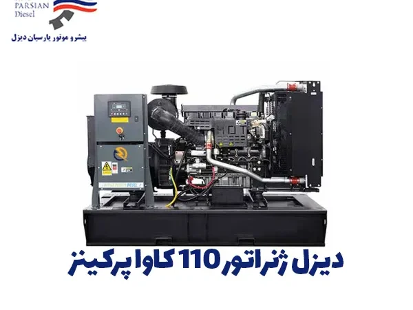 ژنراتور 110 کاوا پرکینز