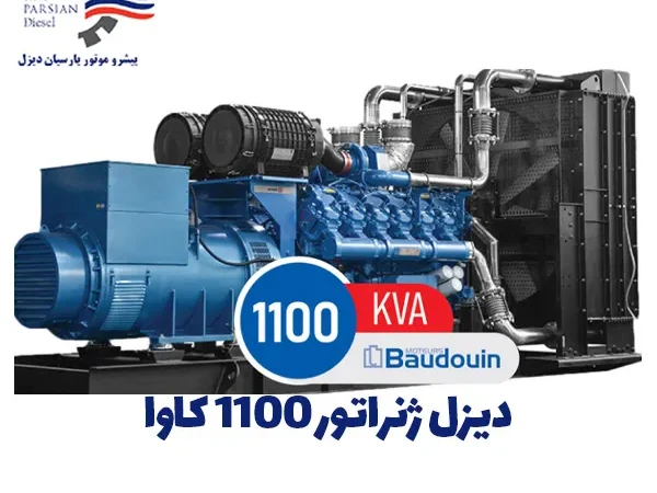 دیزل ژنراتور بادووین 1100 کاوا مدل 12M26G1100/5