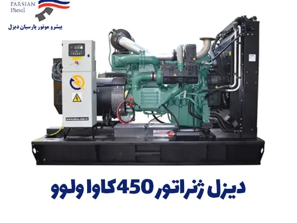 دیزل ژنراتور ولوو 450 کاوا