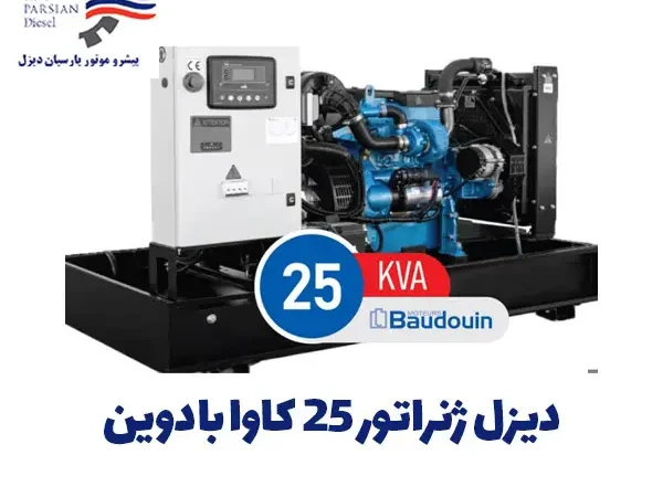 دیزل ژنراتور 25 کاوا بادوین