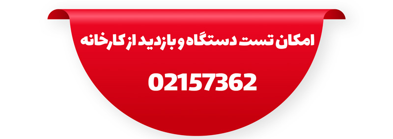 امکان بازدید از کارخانه و تست دستگاه