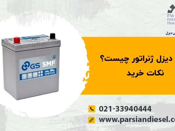 باتری دیزل ژنراتور
