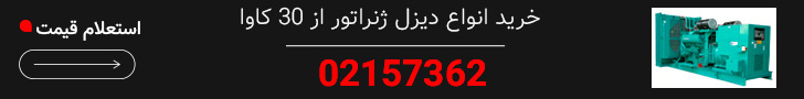 تماس برای خرید دیزل ژنراتور