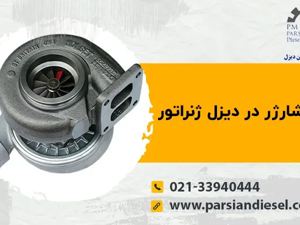 توربو شارژر در دیزل ژنراتور