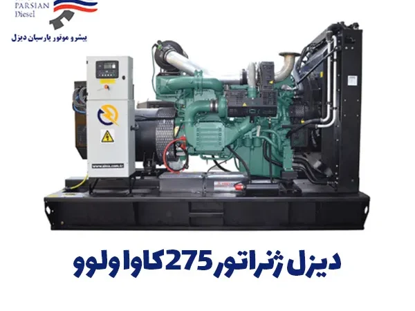 دیزل ژنراتور 275 کاوا