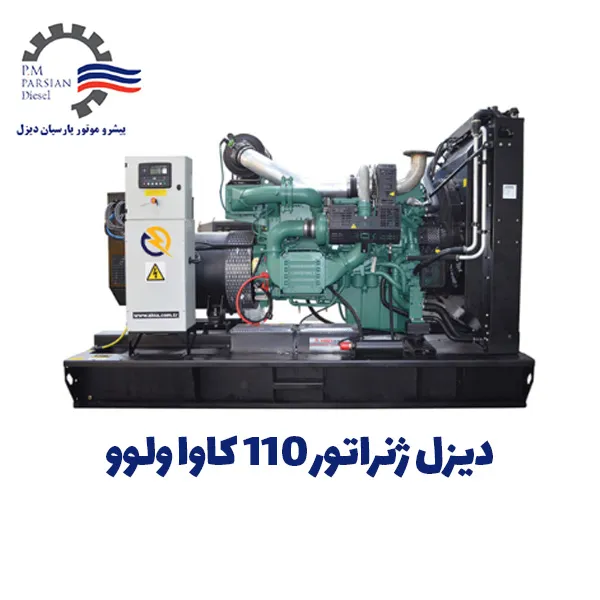 دیزل ژنراتور ولوو 110 کاوا
