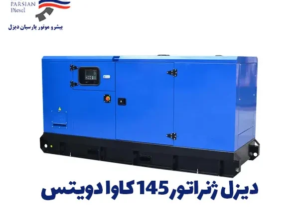 دیزل ژنراتور 145 کاوا دویتس مدل DF4M1013FC