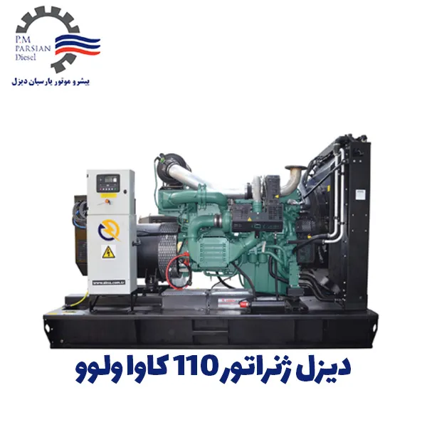 دیزل ژنراتور ولوو 110 کاوا
