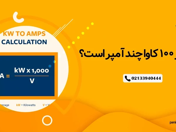 ژنراتور 100 کاوا چند آمپر است