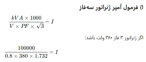 فرمول محاسبه آمپر ژنراتور ۱۰۰ کاوا