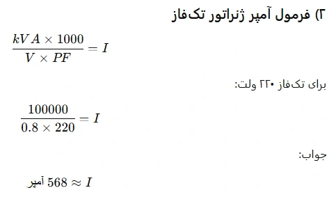 فرمول آمپر ژنراتور تکفاز