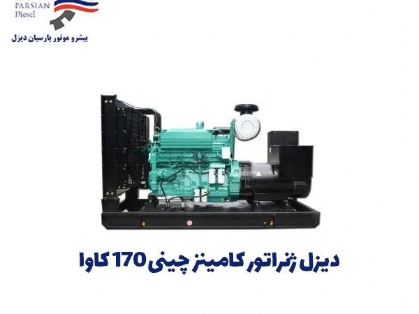 دیزل ژنراتور کامینز چینی 170 کاوا