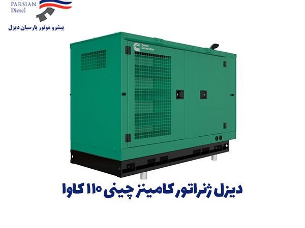 دیزل ژنراتور کامینز چینی ۱۱۰ کاوا