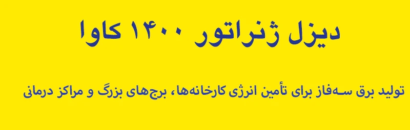 تولید برق سه فاز با دیزل ژنراتور 1400کاوا