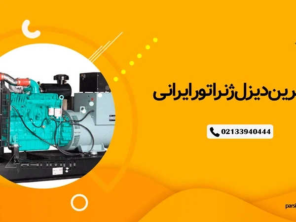 بهترین دیزل ژنراتور ایرانی