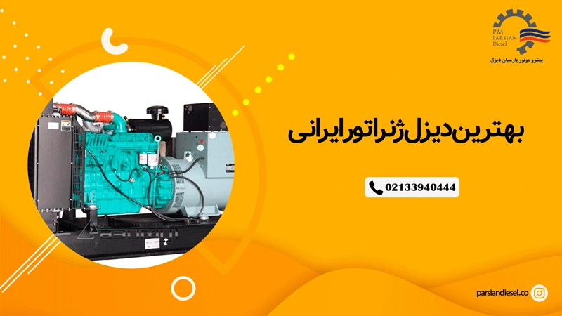 بهترین دیزل ژنراتور ایرانی