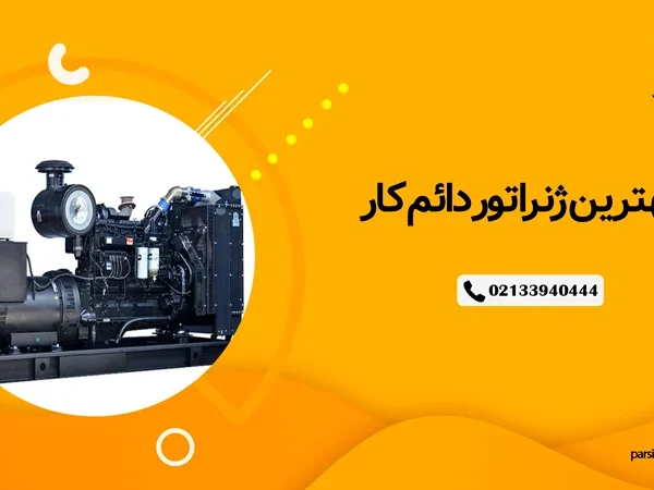 بهترین ژنراتور دائم کار
