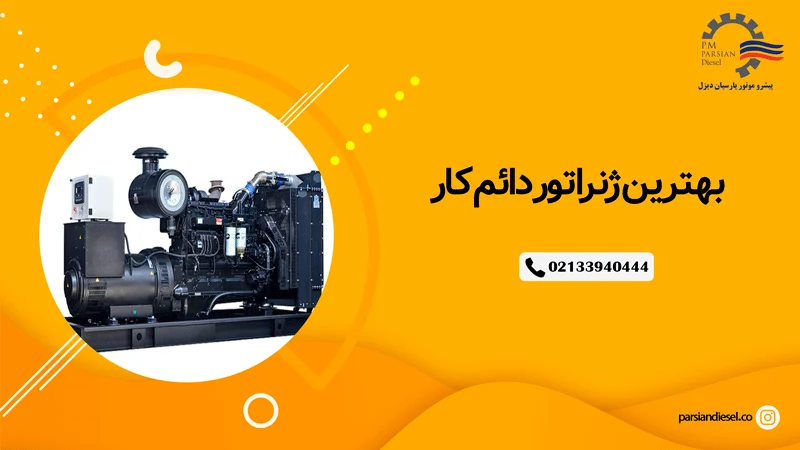 بهترین ژنراتور دائم کار