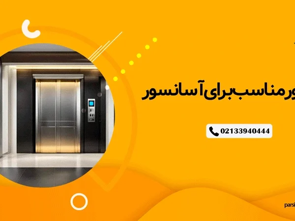 ژنراتور مناسب برای آسانسور