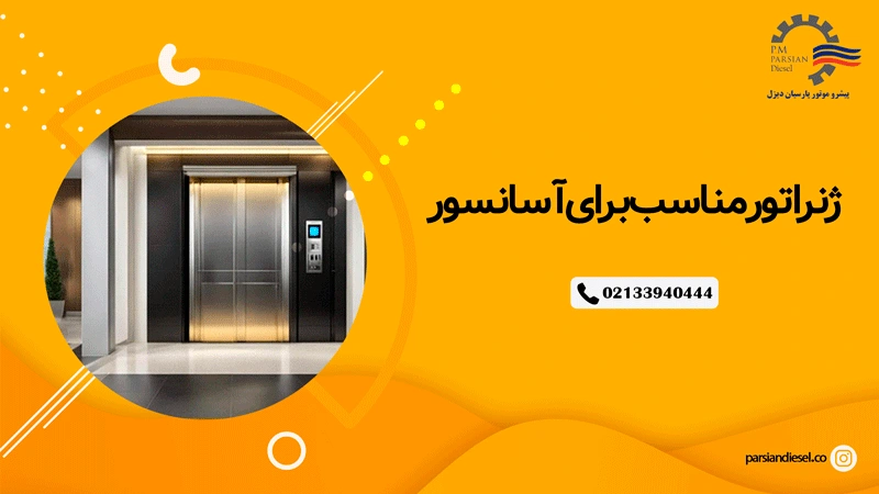 ژنراتور مناسب برای آسانسور