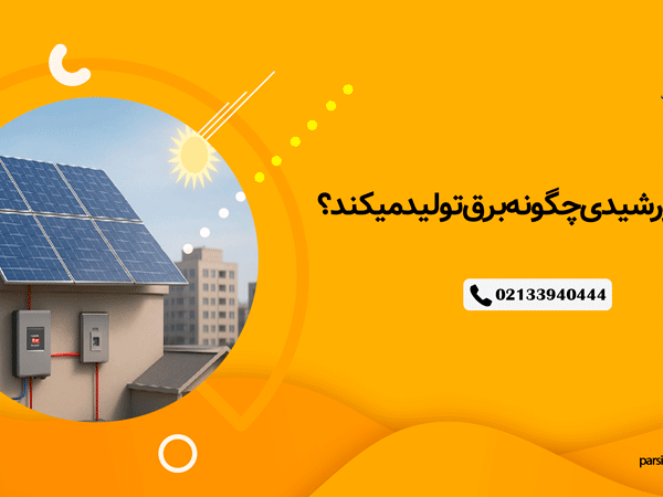 تولید برق با پنل خورشیدی