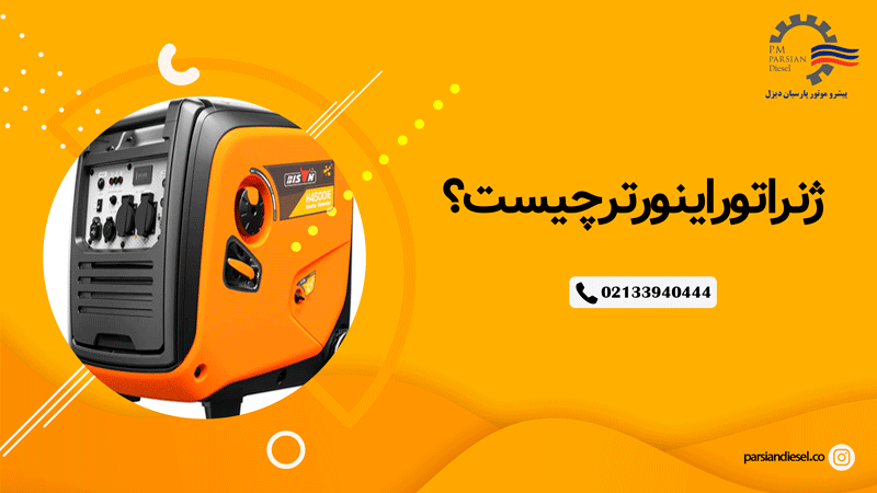 ژنراتور اینورتر