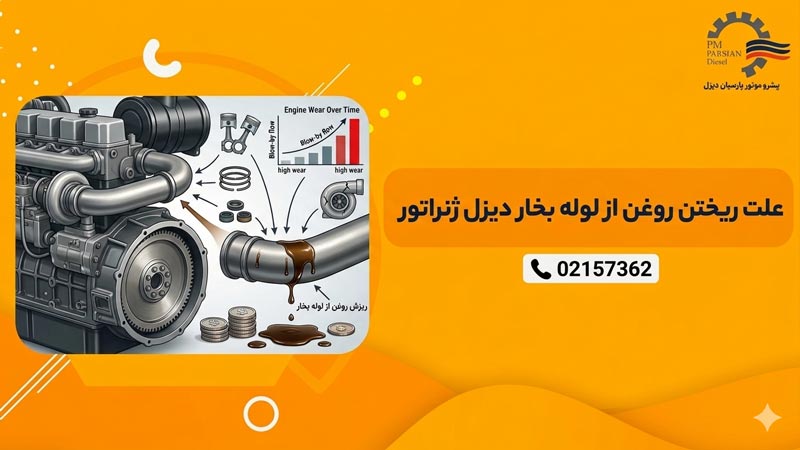 ریختن روغن از دیزل ژنراتور