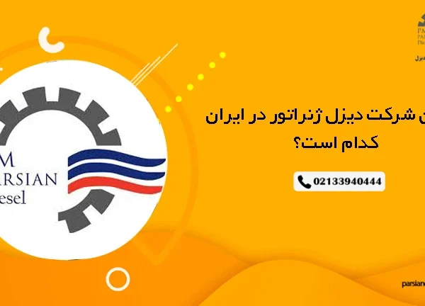 بهترین شرکت دیزل ژنراتور در ایران