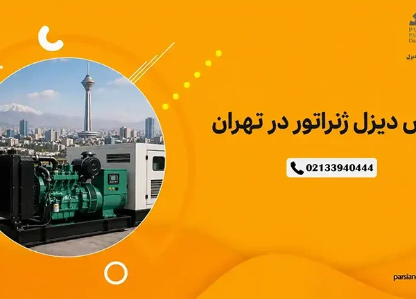 بورس دیزل ژنراتور در تهران