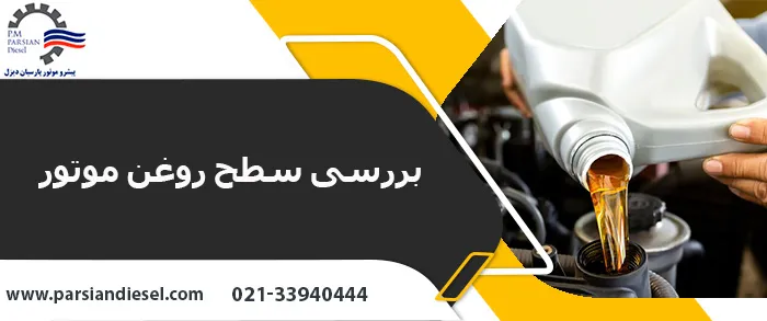 بررسی سطح موتور روغن دیزل